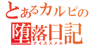 とあるカルピス狂の堕落日記（ナイススメル）