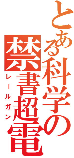 とある科学の禁書超電磁砲（レールガン）