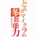 とあるマイクラの多数能力（マルチアビリティ）