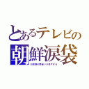 とあるテレビの朝鮮涙袋（日本語の間違いが多すぎる）