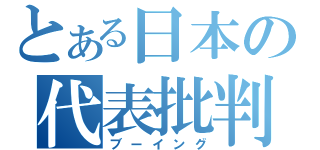 とある日本の代表批判（ブーイング）