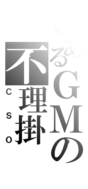 とあるＧＭの不理掛（ＣＳＯ）