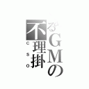 とあるＧＭの不理掛（ＣＳＯ）