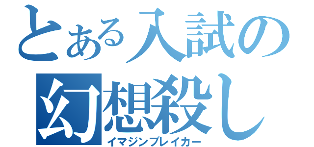 とある入試の幻想殺し（イマジンブレイカー）