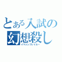 とある入試の幻想殺し（イマジンブレイカー）