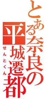 とある奈良の平城遷都（せんとくん）