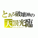 とある破壊神の天罰光臨（ゴルディオンクラッシャー）