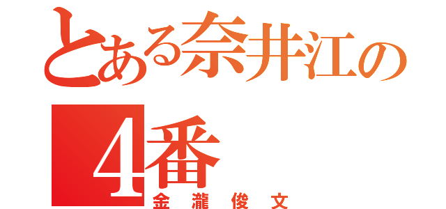 とある奈井江の４番（金瀧俊文）