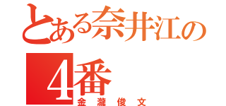 とある奈井江の４番（金瀧俊文）