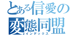 とある信愛の変態同盟（インデックス）