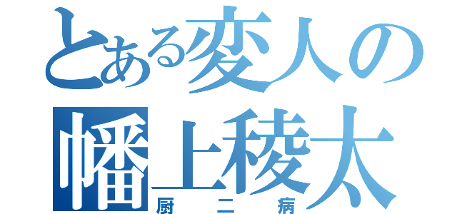 とある変人の幡上稜太（厨二病）