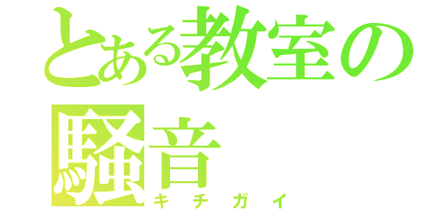 とある教室の騒音（キチガイ）