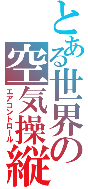 とある世界の空気操縦（エアコントロール）