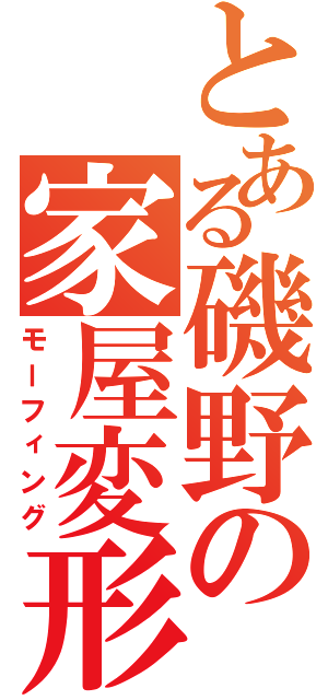 とある磯野の家屋変形（モーフィング）