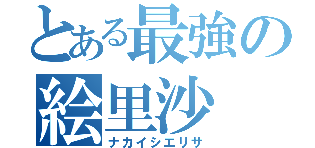 とある最強の絵里沙（ナカイシエリサ）