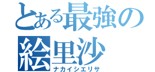 とある最強の絵里沙（ナカイシエリサ）