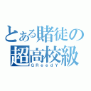 とある賭徒の超高校級（ＧＲｅｅｄＹ）