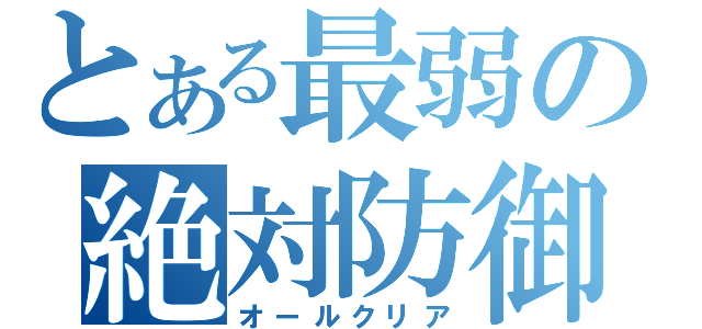 とある最弱の絶対防御（オールクリア）