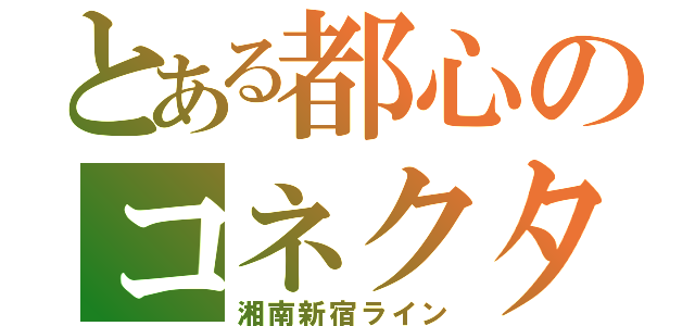 とある都心のコネクタ（湘南新宿ライン）