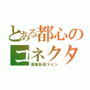 とある都心のコネクタ（湘南新宿ライン）