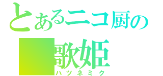 とあるニコ厨の　歌姫（ハツネミク）