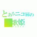 とあるニコ厨の　歌姫（ハツネミク）