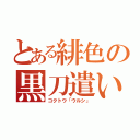 とある緋色の黒刀遣い（コクトウ「ウルシ」）