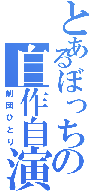 とあるぼっちの自作自演（劇団ひとり）