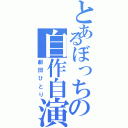 とあるぼっちの自作自演（劇団ひとり）