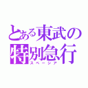 とある東武の特別急行（スペーシア）