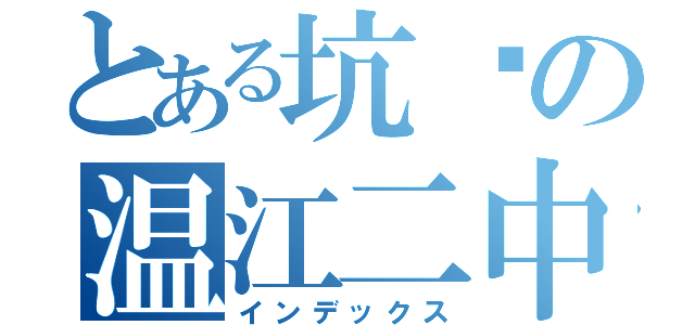 とある坑爹の温江二中（インデックス）