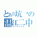 とある坑爹の温江二中（インデックス）