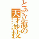 とある立海の天才妙技（丸井ブン太）