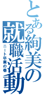 とある絢美の就職活動（ニート卒業の巻）