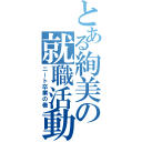 とある絢美の就職活動（ニート卒業の巻）