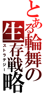 とある輪舞の生存戦略（ストラテジー）