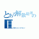 とある解散総選挙の日（見ちゃいけない）