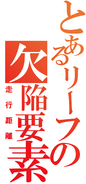 とあるリーフの欠陥要素（走行距離）