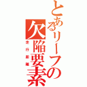 とあるリーフの欠陥要素（走行距離）