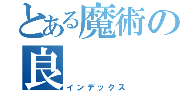 とある魔術の良（インデックス）