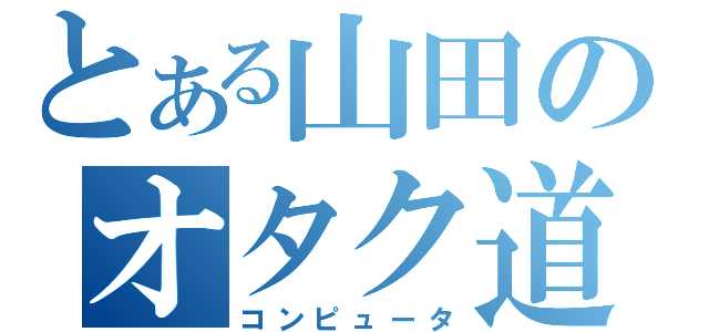 とある山田のオタク道（コンピュータ）