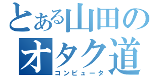 とある山田のオタク道（コンピュータ）