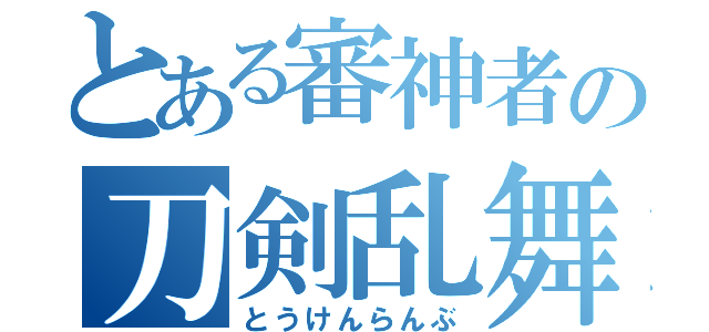 とある審神者の刀剣乱舞（とうけんらんぶ）