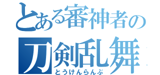 とある審神者の刀剣乱舞（とうけんらんぶ）