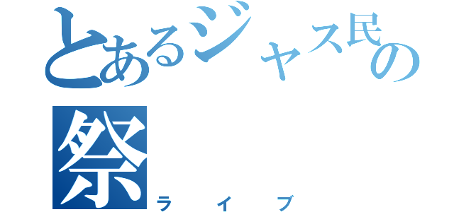 とあるジャス民の祭（ライブ）