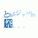 とあるジャス民の祭（ライブ）