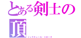 とある剣士の頂（ジュラキュール・ミホーク）