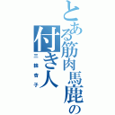 とある筋肉馬鹿の付き人（三輪杏子）