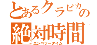 とあるクラピカの絶対時間（エンペラータイム）