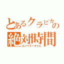 とあるクラピカの絶対時間（エンペラータイム）